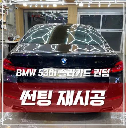 송파 썬팅 잘하는 곳, 솔라가드 퀀텀으로 완벽 재시공한 \'BMW 530i\' / 서울 광진구, 중곡, 건대