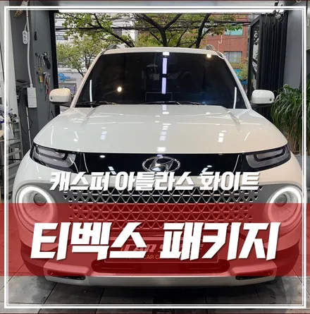 캐스퍼 아틀라스 화이트, 레이노썬팅 SF1000블랙박스 유리막 발수코팅 \'티벡스 신차패키지\' / 서울 광진구, 중곡, 건대
