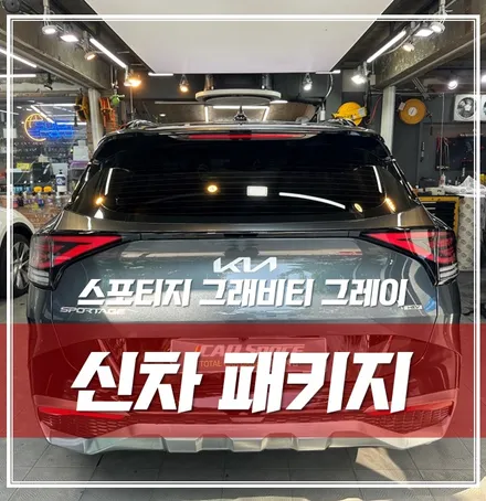 스포티지 그래비티 그레이, 루마썬팅 LX7700블랙박스 생활보호PPF 가장 필요한 시공만 진행했어요 \'송파 신차검수 신차패키지\' / 서울 광진구, 중곡, 건대