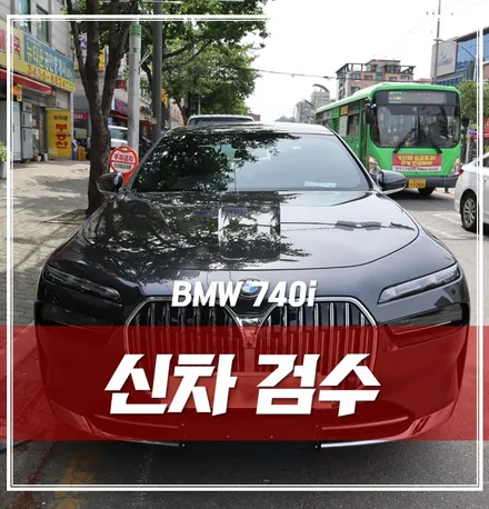 BMW 740 G바디 신차검수, 뽑기운 여러분들은 어떠신가요? \'동대문 신차검수\' / 서울 광진구, 중곡, 건대