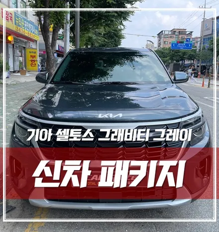 기아 셀토스 그래비티 그레이, 레인보우썬팅 생활보호PPF 유리막코팅 신차패키지 완전 정복 \'중랑구 신차패키지\' / 서울 광진구, 중곡, 건대