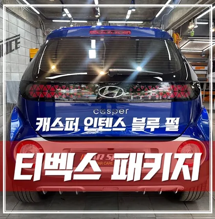 광진구 티벡스 신차패키지, 베럴X 유리막코팅 가죽코팅 발수코팅 생활보호PPF 완벽 시공한 \'캐스퍼 인텐스 블루펄\' / 서울 광진구, 중곡, 건대