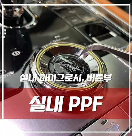 실내 하이그로시, 버튼 보호엔 실내PPF가 정답! \'송파 PPF\' / 서울 광진구, 중곡, 건대