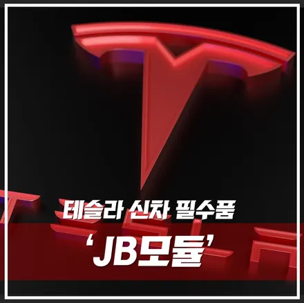 요즘 테슬라 신차 구매 시 \'필수 아이템\' 시공\'JB모듈\' / 서울 광진구, 중곡, 건대