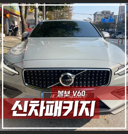 볼보 V60 신차패키지, 광진구 신차패키지, \'안전의 대명사\' / 서울 광진구, 중곡, 건대
