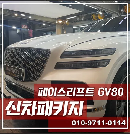 페이스리프트 GV80, 완벽한 출고 \'동대문구 신차패키지\' / 서울 광진구, 중곡, 건대