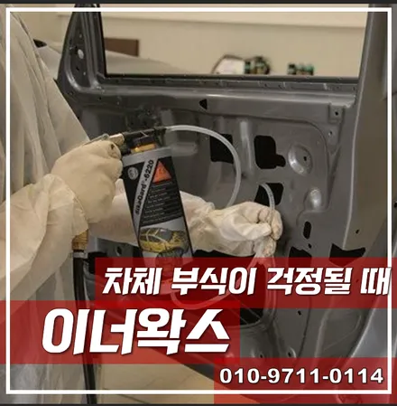 차체 부식이 걱정될 때 [이너왁스] / 서울 광진구, 중곡, 건대