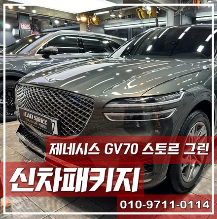 제네시스 GV70 스토르 그린, 필요한 시공만 쏙쏙 골라서 신차패키지,\'성수동 신차패키지\' / 서울 광진구, 중곡, 건대