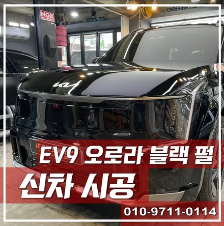 기아 EV9 GT-Line 오로라 블랙 펄 신차 입고후 시공 선택 / 서울 광진구, 중곡, 건대