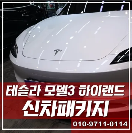 상품성 개선된 테슬라 모델3 하이랜드 신차패키지 \'광진구신차패키지\' / 서울 광진구, 중곡, 건대