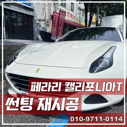 페라리 캘리포니아 T, 기존 썬팅이 맘에 들지 않을때 / 광진구 중곡동
