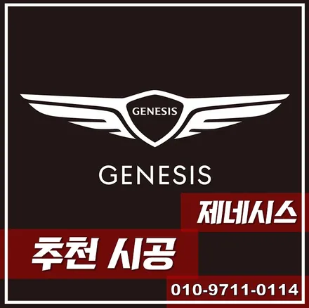 제네시스, 고민을 덜어드릴 추천 시공을 모아봤습니다! \'제네시스 추천 시공\' / 광진구 중곡동