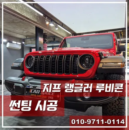 지프 랭글러 루비콘, 오프로드를 위한 썬팅시공! \'광진구 썬팅\' / 광진구 중곡동