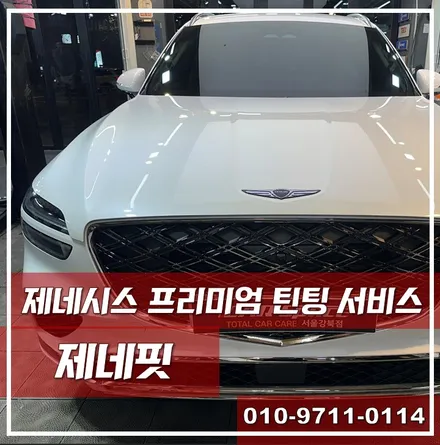 제네핏: 제네시스 오너를 위한 프리미엄 틴팅 서비스 \'광진구 제네핏\' / 광진구 중곡동