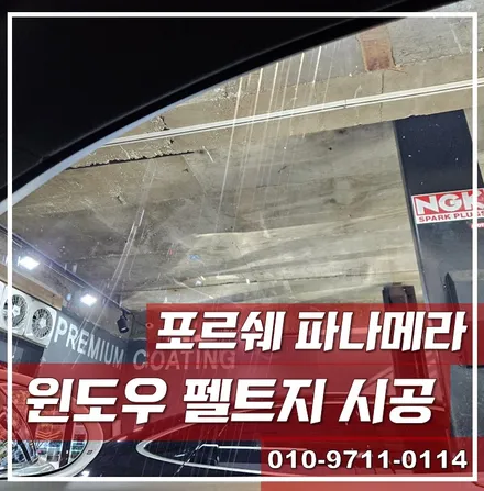 포르쉐 파나메라 오너 필수 시공! 지긋지긋한 \'비내림 현상\', 펠트지로 완벽 해결 / 광진구 중곡동