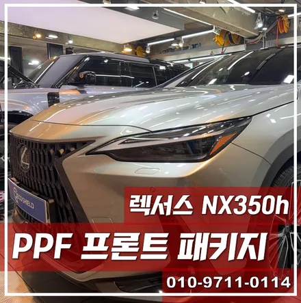 렉서스 NX350h 전시장 출장검수 후 PPF 프론트 패키지시공기, 리코쉴드 PPF, 카스페이스 서울강북점 / 광진구 중곡동