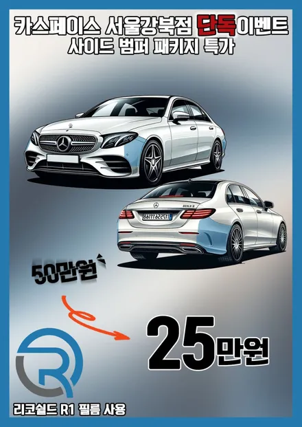 [이벤트] PPF 사이드 범퍼 패키지, 서울강북점 단독 할인 이벤트 / 서울 광진구, 중곡, 건대