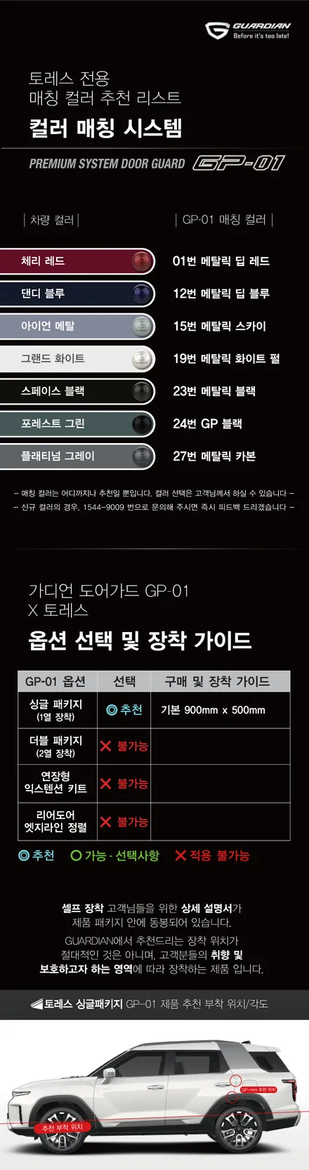 토레스 그랜드화이트, 가디언 도어가드하고 소중한 차 보호해요! / 서울 광진구, 중곡, 건대