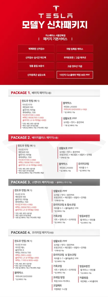 테슬라 모델Y 모델3\'신차출고/신차패키지\' 미리미리 준비하세요 / 서울 광진구, 중곡, 건대