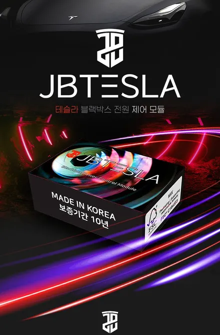 요즘 테슬라 신차 구매 시 \'필수 아이템\' 시공\'JB모듈\' / 서울 광진구, 중곡, 건대
