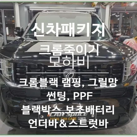 이보다 더 완벽할 순 없다! 무려 11가지 시공! 모하비 블랙 패키지(크롬랩핑) 솔라가드 퀀텀+퀀텀4K(커넥티드),에코파워캡, 본넷PPF, 언더바스트럿바풀셋 / 서울 광진구, 중곡, 건대