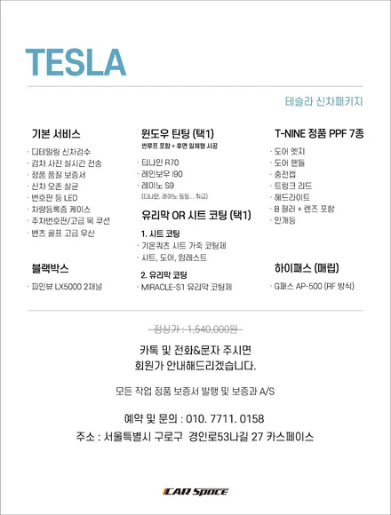 TESLA 신차패키지 구성과 서비스 혜택 / 서울 구로 영등포