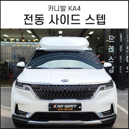 카니발 KA4 승 · 하차의 편의성을 높인 전동 사이드스텝 / 서울 구로 영등포