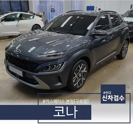 코나 다크나이트 디테일한 신차 검수 결과 트렁크 하자 2개 발견 / 서울 구로 영등포
