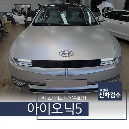 아이오닉5 그래비티 골드 매트 색상 입고되었습니다! / 서울 구로 영등포