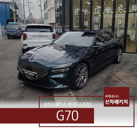 제네시스 G70 태즈먼 블루 티나인 R100 + R70 시공 후기 / 서울 구로 영등포
