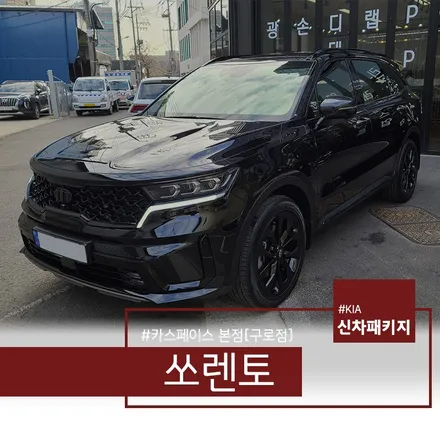 쏘렌토 오로라 블랙펄 솔라가드 새턴 + 아이나비 QXD5000 작업입니다. / 서울 구로 영등포