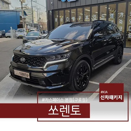쏘렌토 오로라 블랙펄 LX스탠다드 패키지 작업 후기 / 서울 구로 영등포