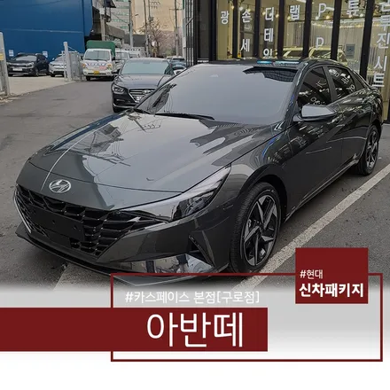 아반떼 아마존 그레이 베이직 패키지 작업 후기 / 서울 구로 영등포