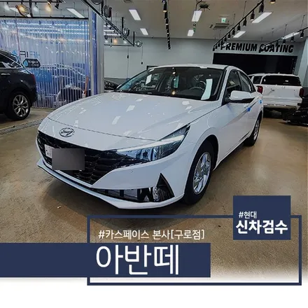 아반떼 CN7 폴라화이트, 카스페이스의 체계적인 신차검수! / 서울 구로 영등포
