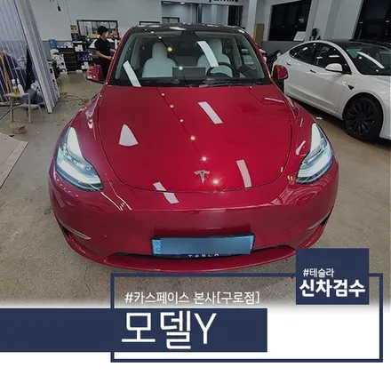 테슬라 모델Y 레드! 신차검수 결과 / 서울 구로 영등포