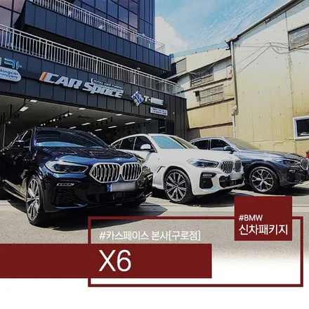 [스압 주의] BMW X6 셋 쌍둥이 프리미엄 신차패키지 시공 후기 / 서울 구로 영등포