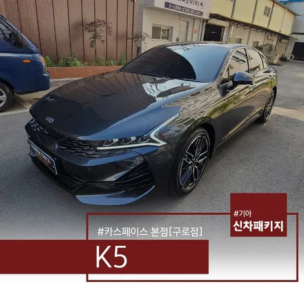 K5 인터스텔라그레이, 본넷 방음까지 완벽하게! / 서울 구로 영등포