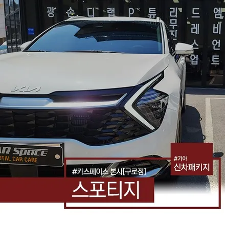 스포티지 NQ5 풀체인지 입고! 유리막 코팅해드렸습니다. ㅎㅎ / 서울 구로 영등포