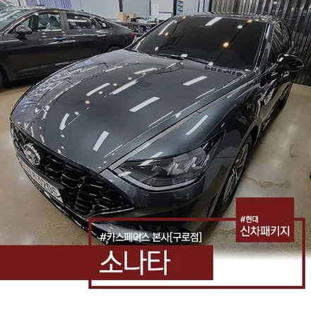 소나타 DN8 녹턴그레이, 신차패키지에서 제공하는 레이노 S9 썬팅 / 서울 구로 영등포