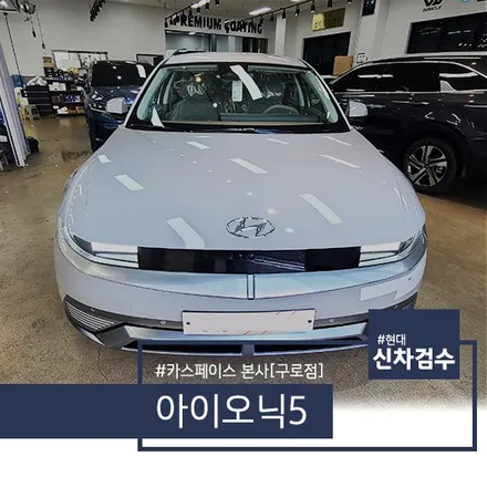 아이오닉5 사이버그레이 메탈릭 입고 후 신차검수 / 서울 구로 영등포