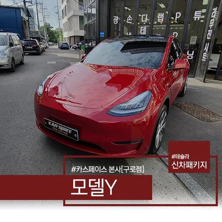 카스페이스의 테슬라 모델Y 레드 신차패키지 작업 후기! / 서울 구로 영등포