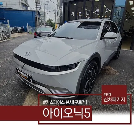아이오닉5 사이버그레이 신차패키지는 카스페이스! / 서울 구로 영등포