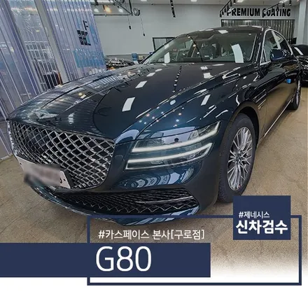 제네시스 G80 테즈먼블루, 신차검수하면 이 하자는 꼭 나오네요 / 서울 구로 영등포