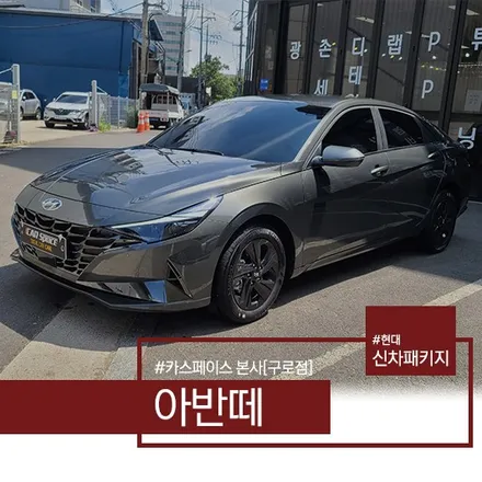 카스페이스 구로점의 아반떼 CN7 아마존그레이 작업 리뷰! / 서울 구로 영등포