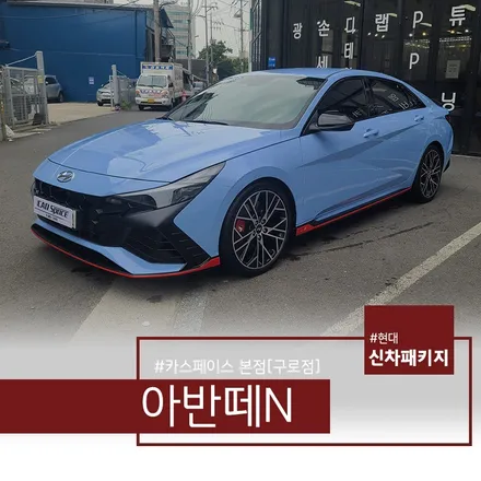 카스페이스 본사, 아반떼N 퍼포먼스 블루 출고 전 모든 과정-(2) / 서울 구로 영등포