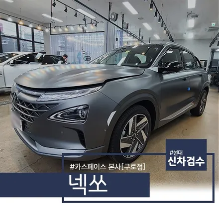 넥쏘 무광 티타늄 그레이, 도장보단 시트가 문제였네요! / 서울 구로 영등포