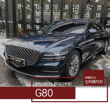 제네시스 G80 테즈먼블루, 8개월이 지난 작업 후기 / 서울 구로 영등포