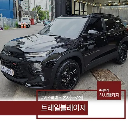 쉐보레 트레일블레이저 블랙 썬팅&신차패키지 / 서울 구로 영등포