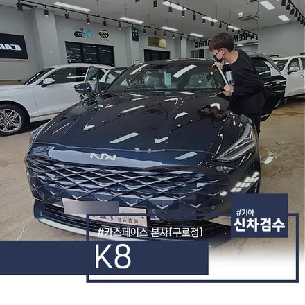 기아 K8 그래비티블루, 낱낱이 검수해보았습니다. / 서울 구로 영등포