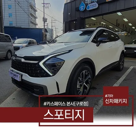 스포티지 하이브리드 카스페이스에서 출고 준비! / 서울 구로 영등포
